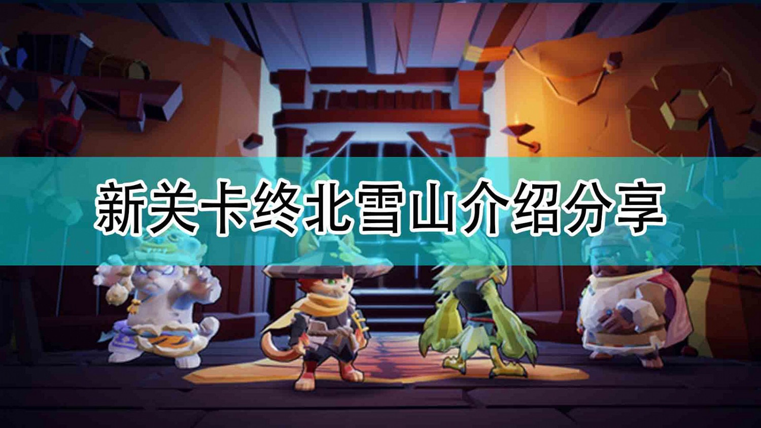 《槍火重生》新關卡終北雪山介紹分享 《槍火重生》新關卡終北雪山介紹分享