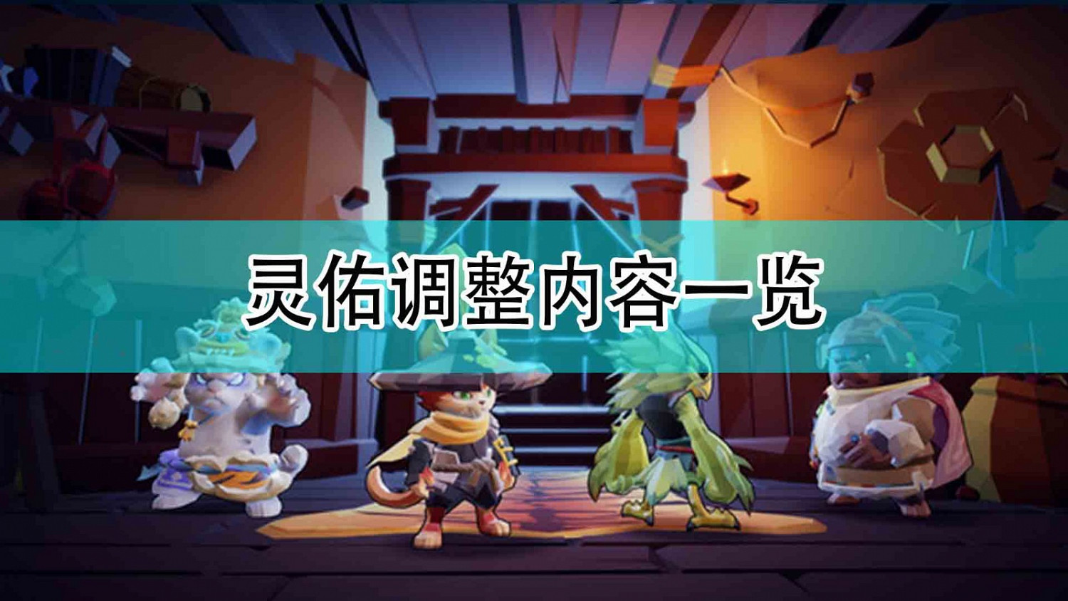 《槍火重生》靈佑調整內容一覽 《槍火重生》靈佑調整內容一覽