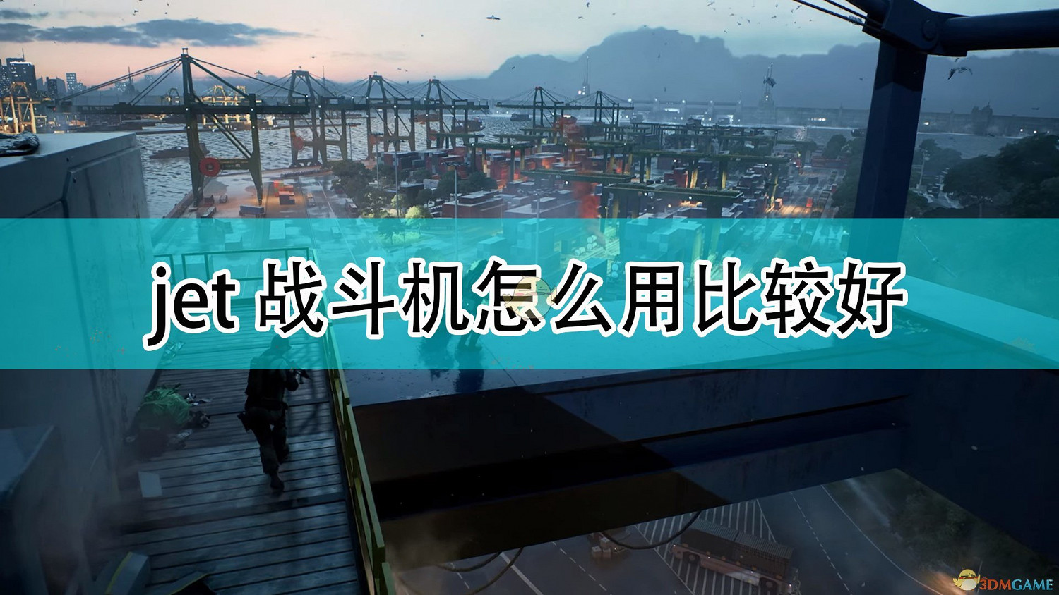 《戰地風雲2042》jet戰鬥機使用心得分享 《戰地風雲2042》jet戰鬥機使用心得分享