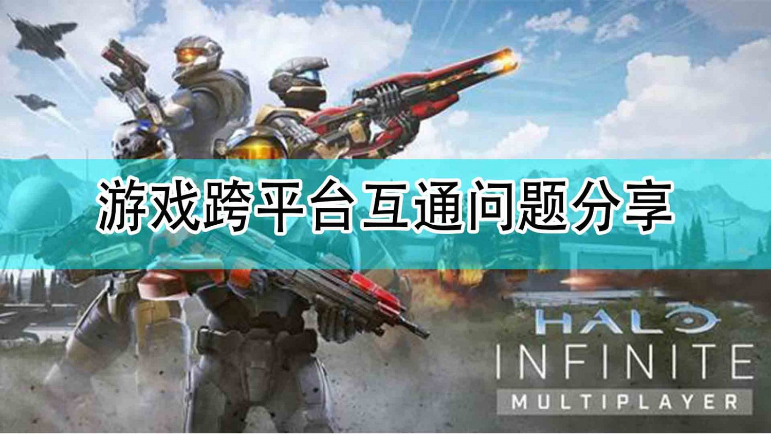 《最後一戰:無限》遊戲跨平台互通問題分享 《最後一戰:無限》遊戲跨平台互通問題分享