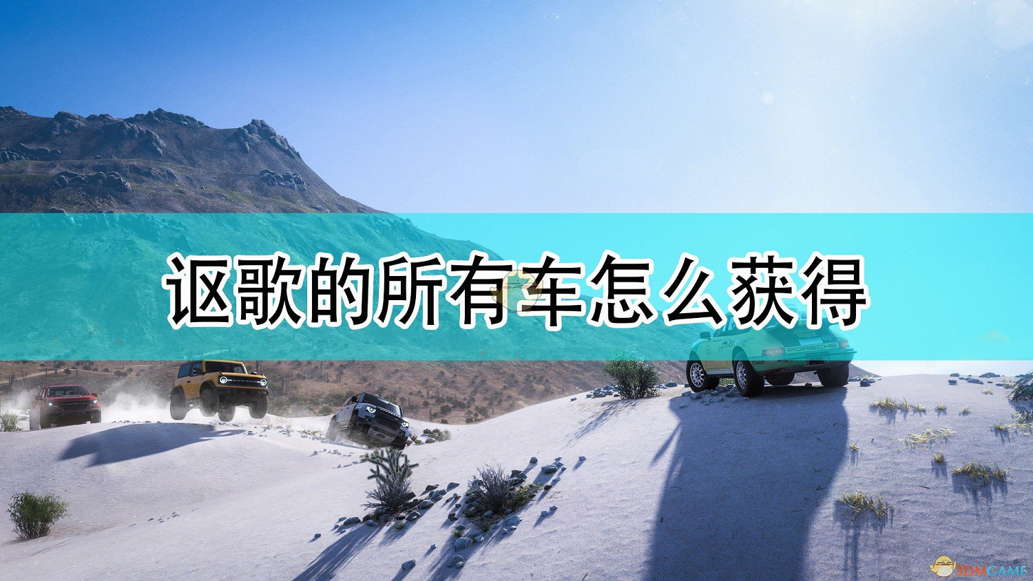 《極限競速:地平線5》謳歌全車輛獲取方法介紹 《極限競速:地平線5》謳歌全車輛獲取方法介紹