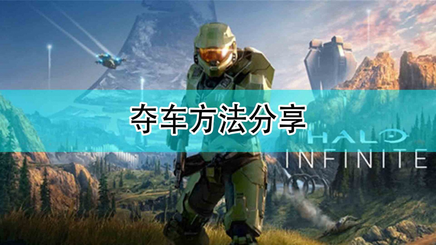 《最後一戰:無限》奪車方法分享 《最後一戰:無限》奪車方法分享
