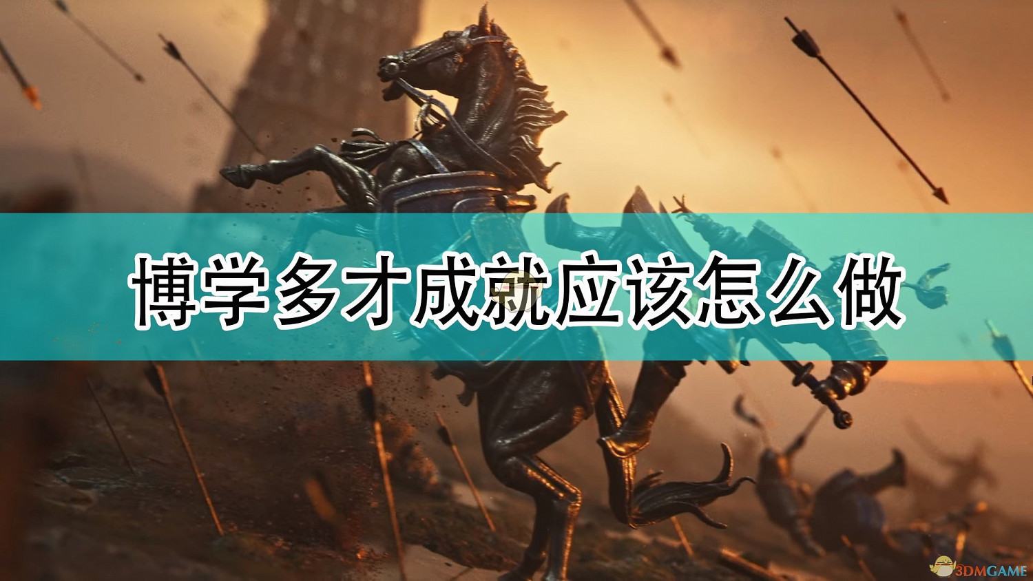 《世紀帝國4》博學多才成就攻略分享