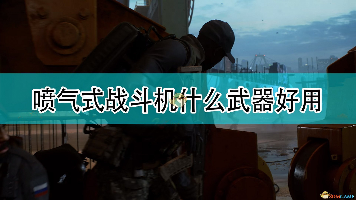 《戰地風雲2042》噴氣式戰鬥機好用武器介紹 《戰地風雲2042》噴氣式戰鬥機好用武器介紹