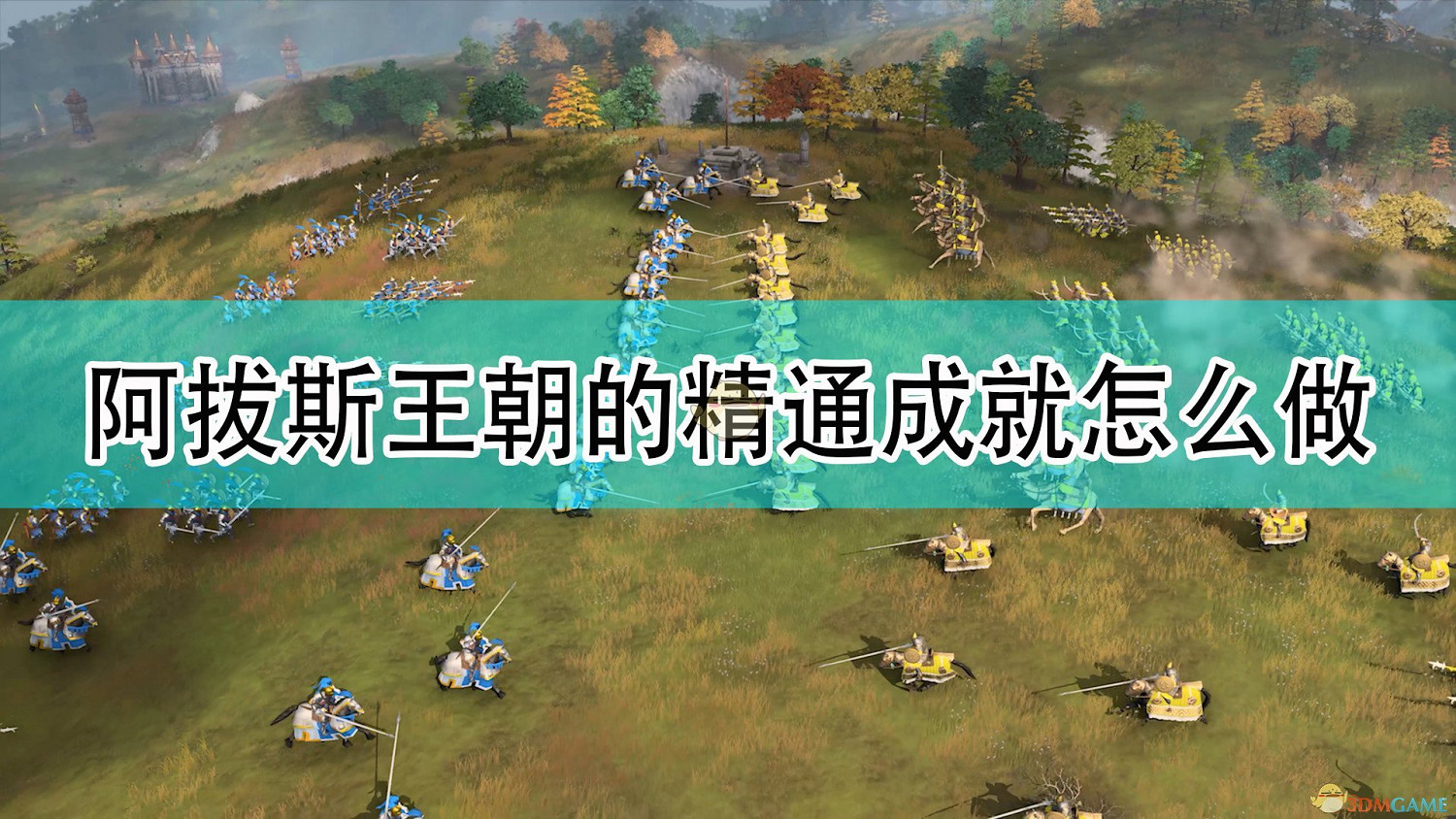 《世紀帝國4》阿拔斯王朝全精通成就完成攻略分享