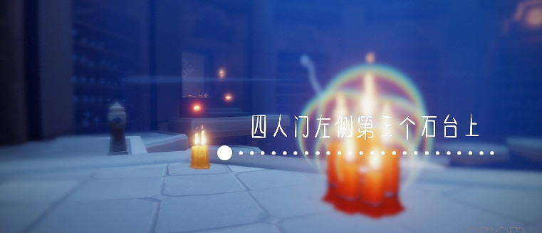 《光遇》11.18季節蠟燭位置 2021年11月18日季節蠟燭在哪