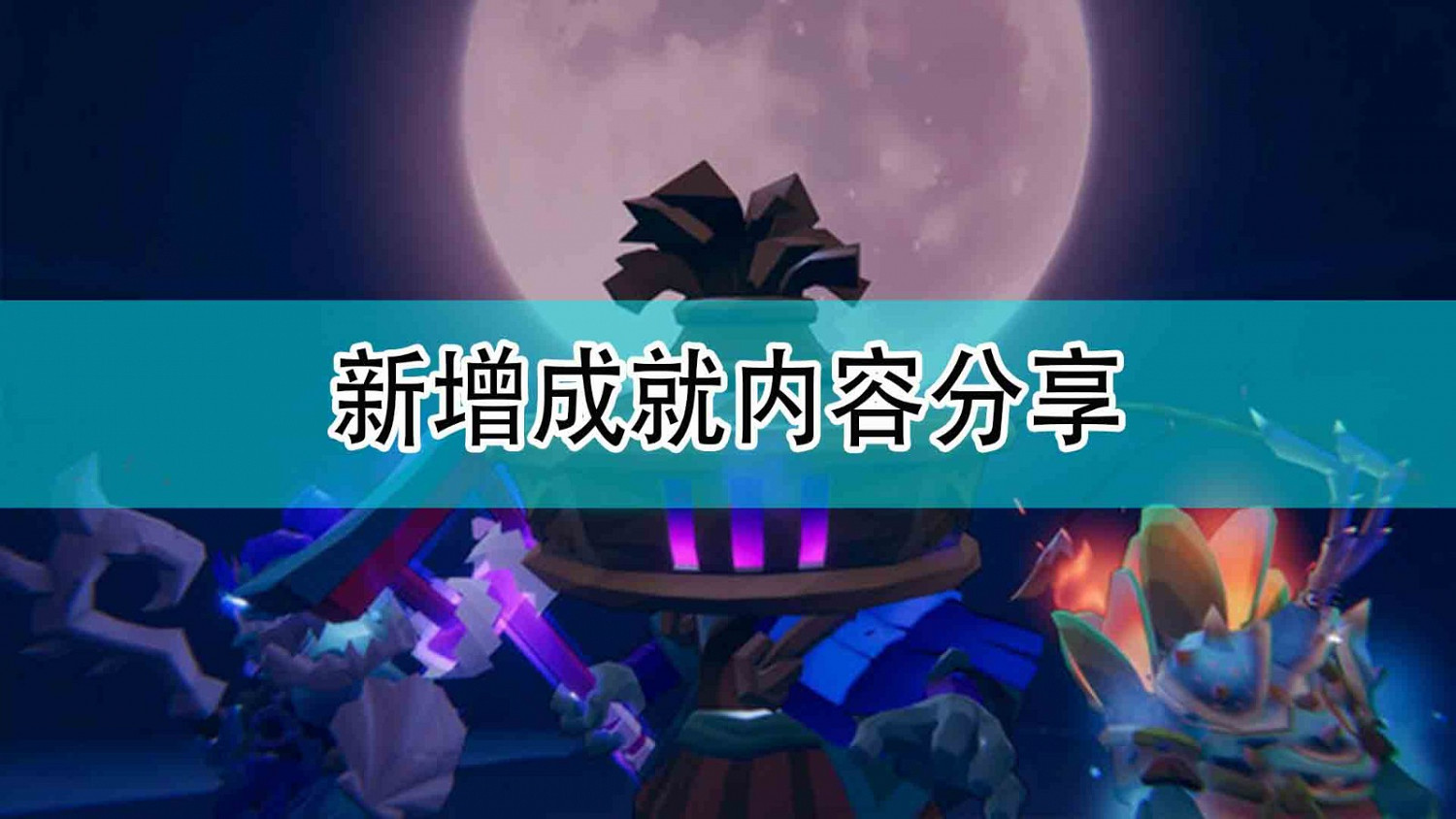 《槍火重生》新增成就內容分享 《槍火重生》新增成就內容分享