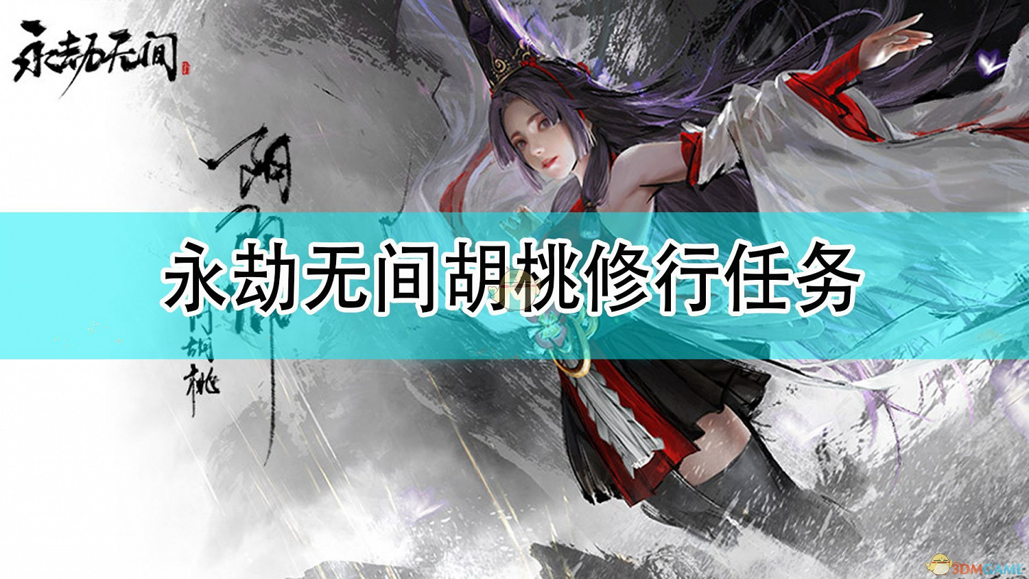 《永劫無間》胡桃修行任務 《永劫無間》胡桃修行任務
