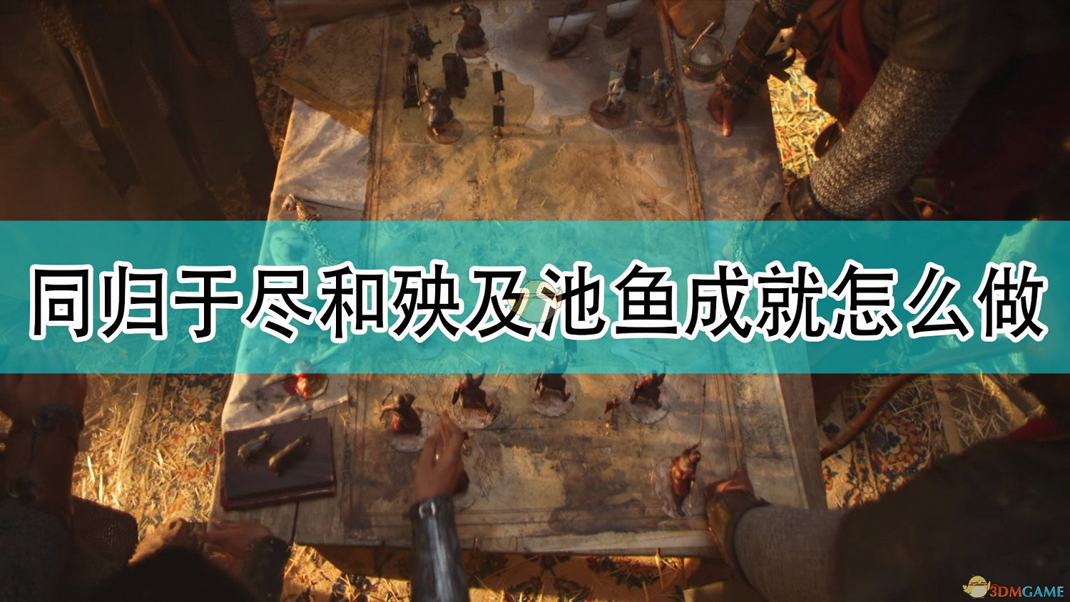 《世紀帝國4》同歸於盡及殃及池魚成就攻略分享