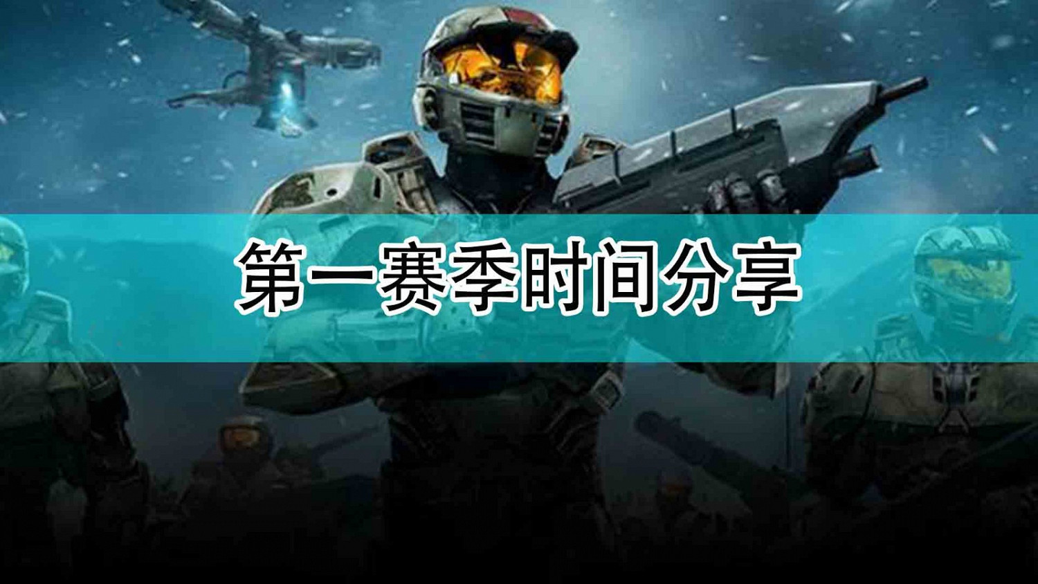 《最後一戰:無限》第一賽季時間分享 《最後一戰:無限》第一賽季時間分享