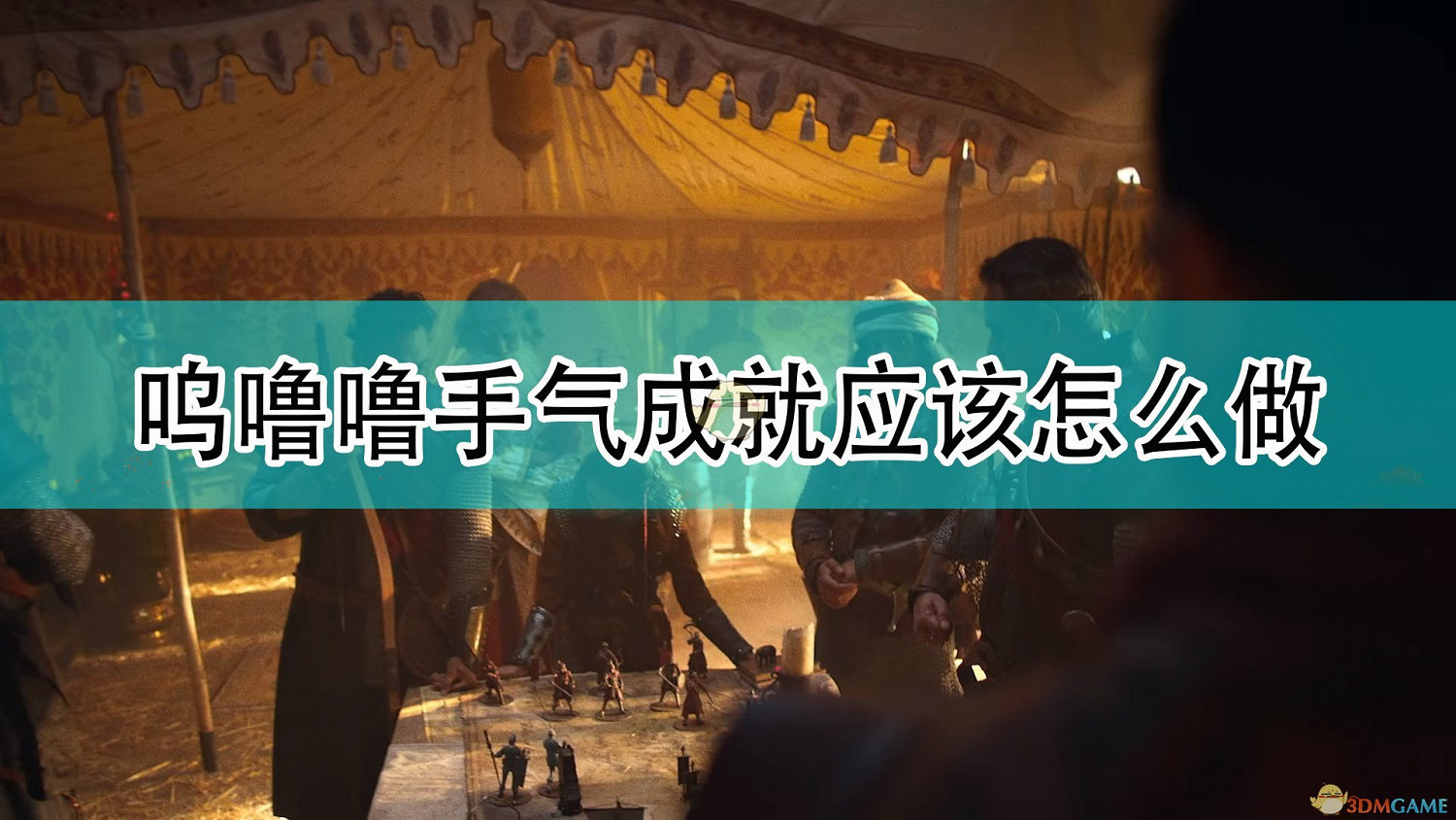 《世紀帝國4》嗚嚕嚕手氣成就攻略分享