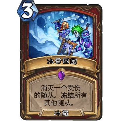 《爐石戰記》冰雪圍困怎麽樣 冰雪圍困效果一覽