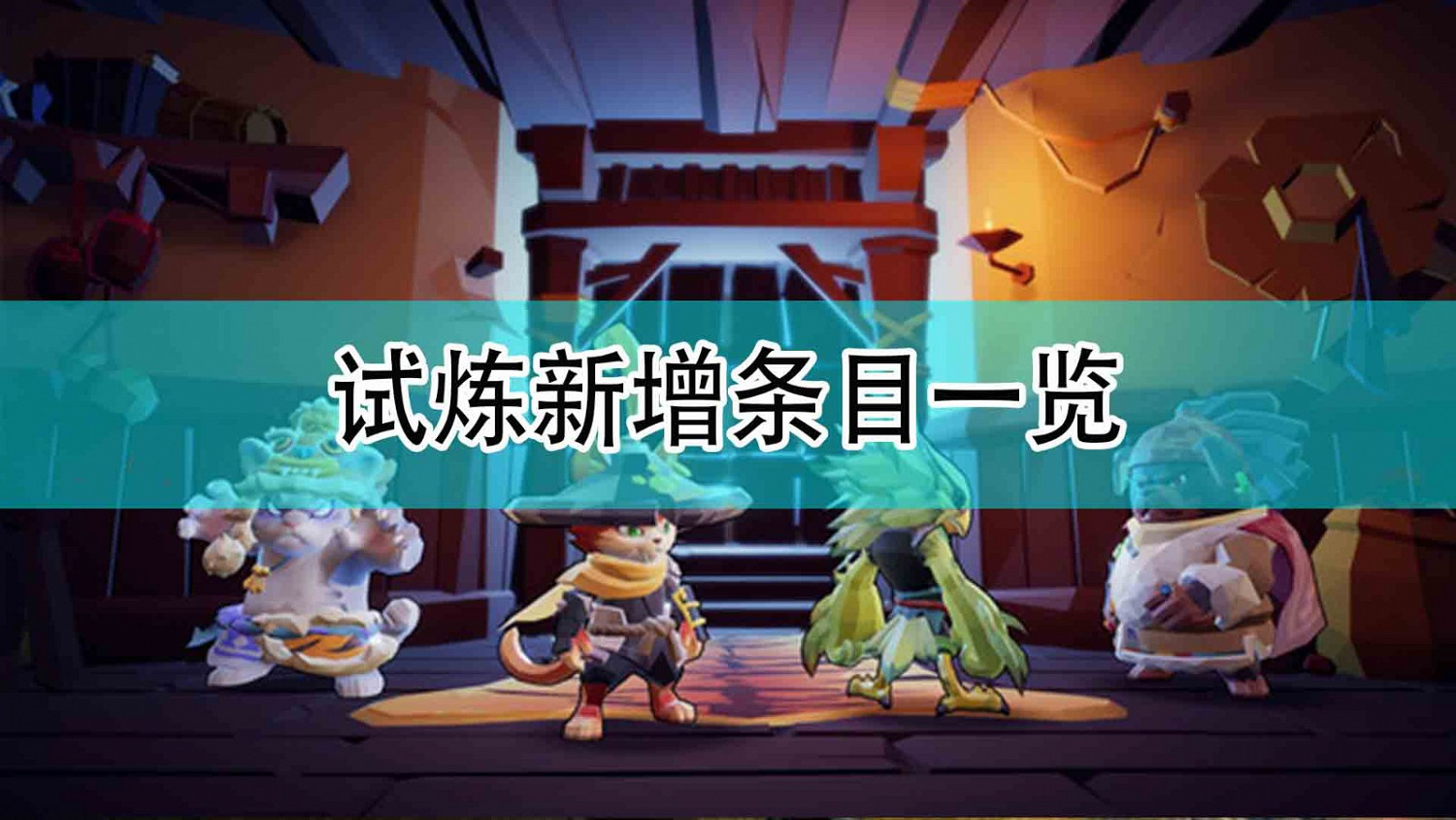 《槍火重生》試煉新增條目一覽 《槍火重生》試煉新增條目一覽