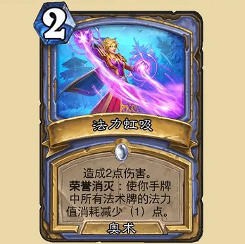 《爐石戰記》法力虹吸怎麽樣 法力虹吸效果一覽