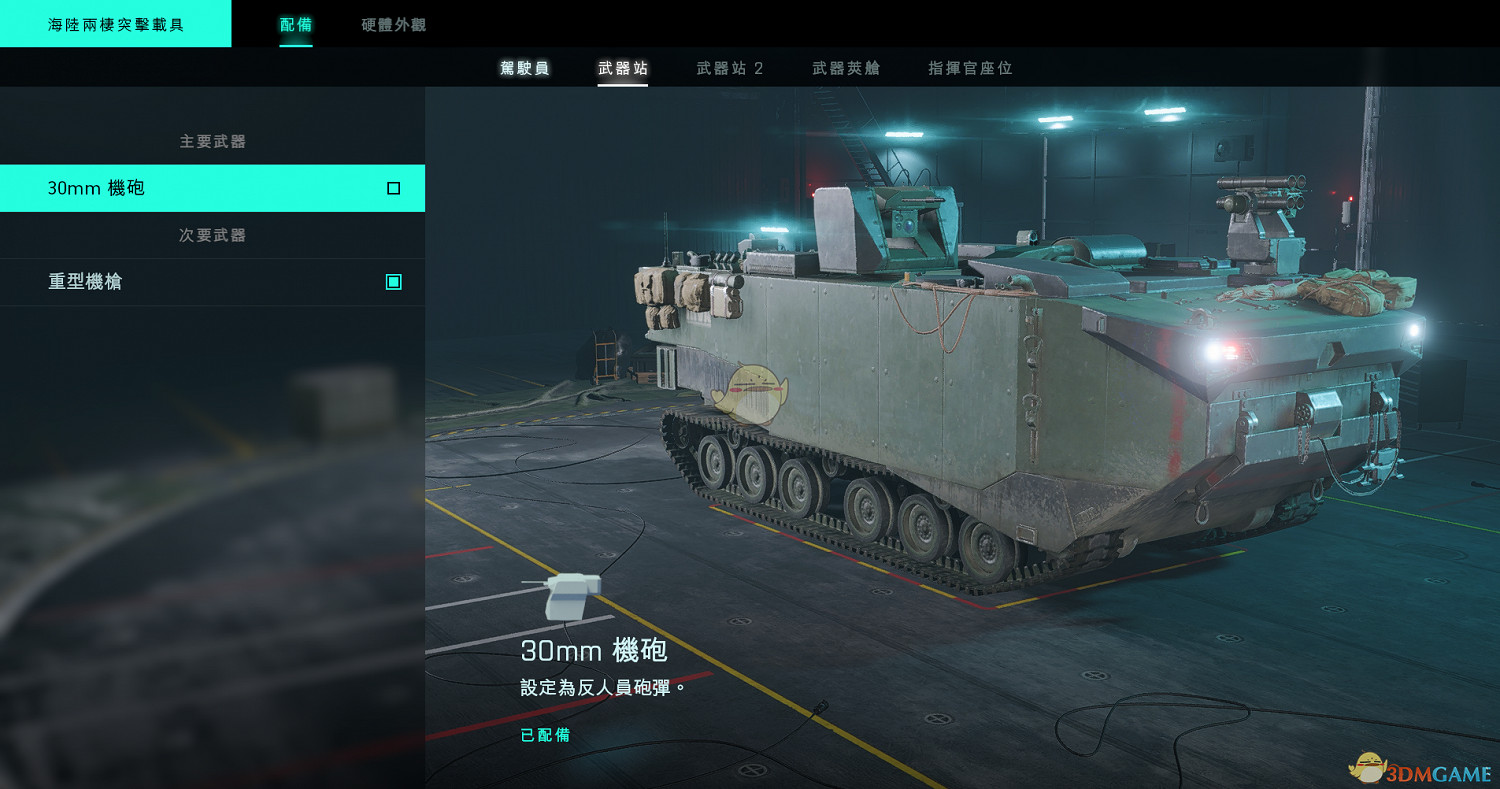 《戰地風雲2042》運兵車載具武器介紹 《戰地風雲2042》運兵車載具武器介紹