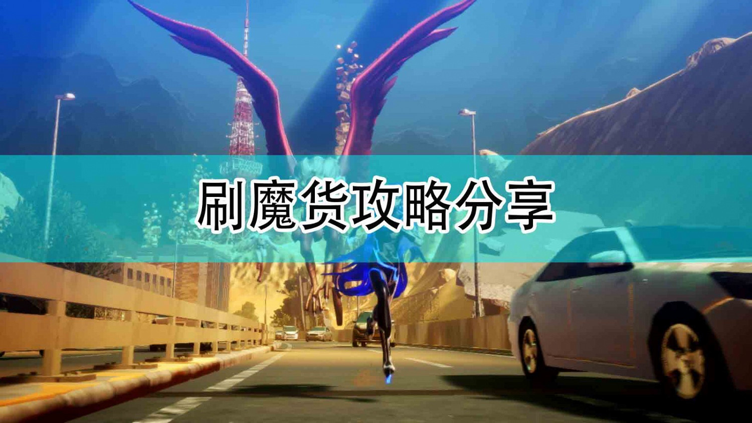 《真·女神轉生5》刷魔貨攻略分享