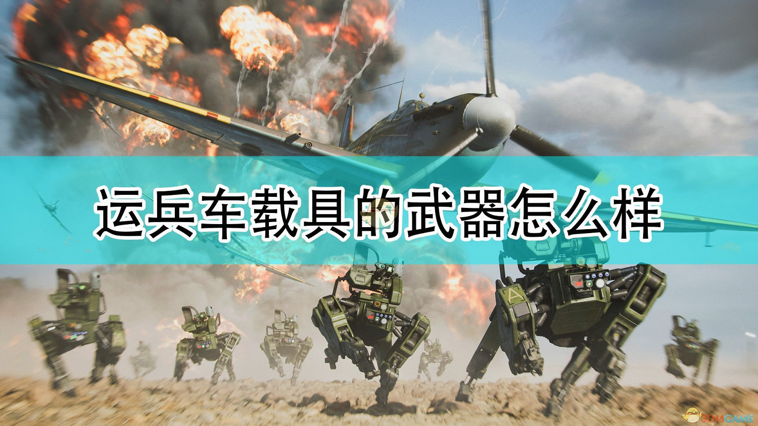 《戰地風雲2042》運兵車載具武器介紹 《戰地風雲2042》運兵車載具武器介紹