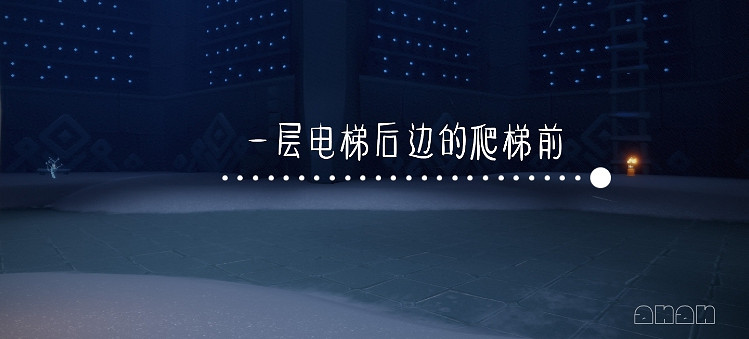 《光遇》11.18季節蠟燭位置 2021年11月18日季節蠟燭在哪