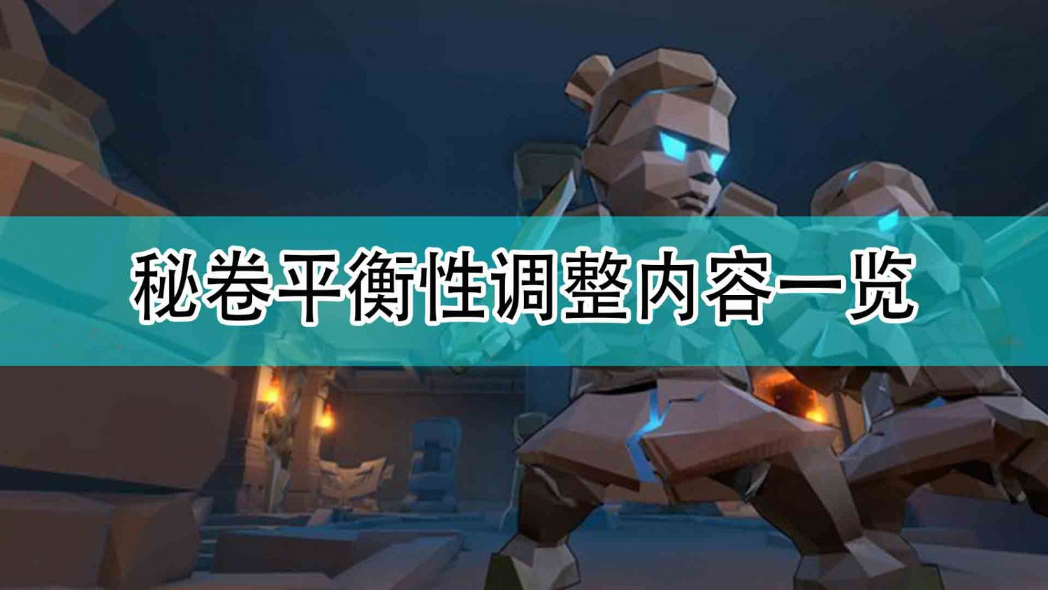 《槍火重生》秘卷平衡性調整內容一覽 《槍火重生》秘卷平衡性調整內容一覽