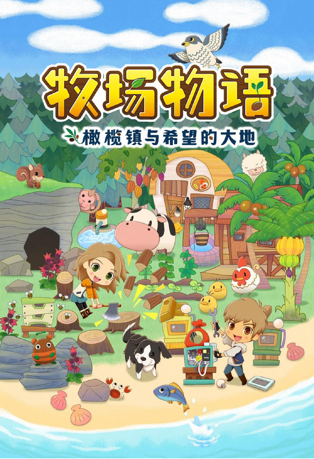 《牧場物語：橄欖鎮與希望的大地》Switch版銷量突破100萬 11月30日發佈免費更新