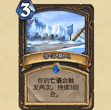 《爐石戰記》雪落墓地怎麽樣 雪落墓地效果一覽