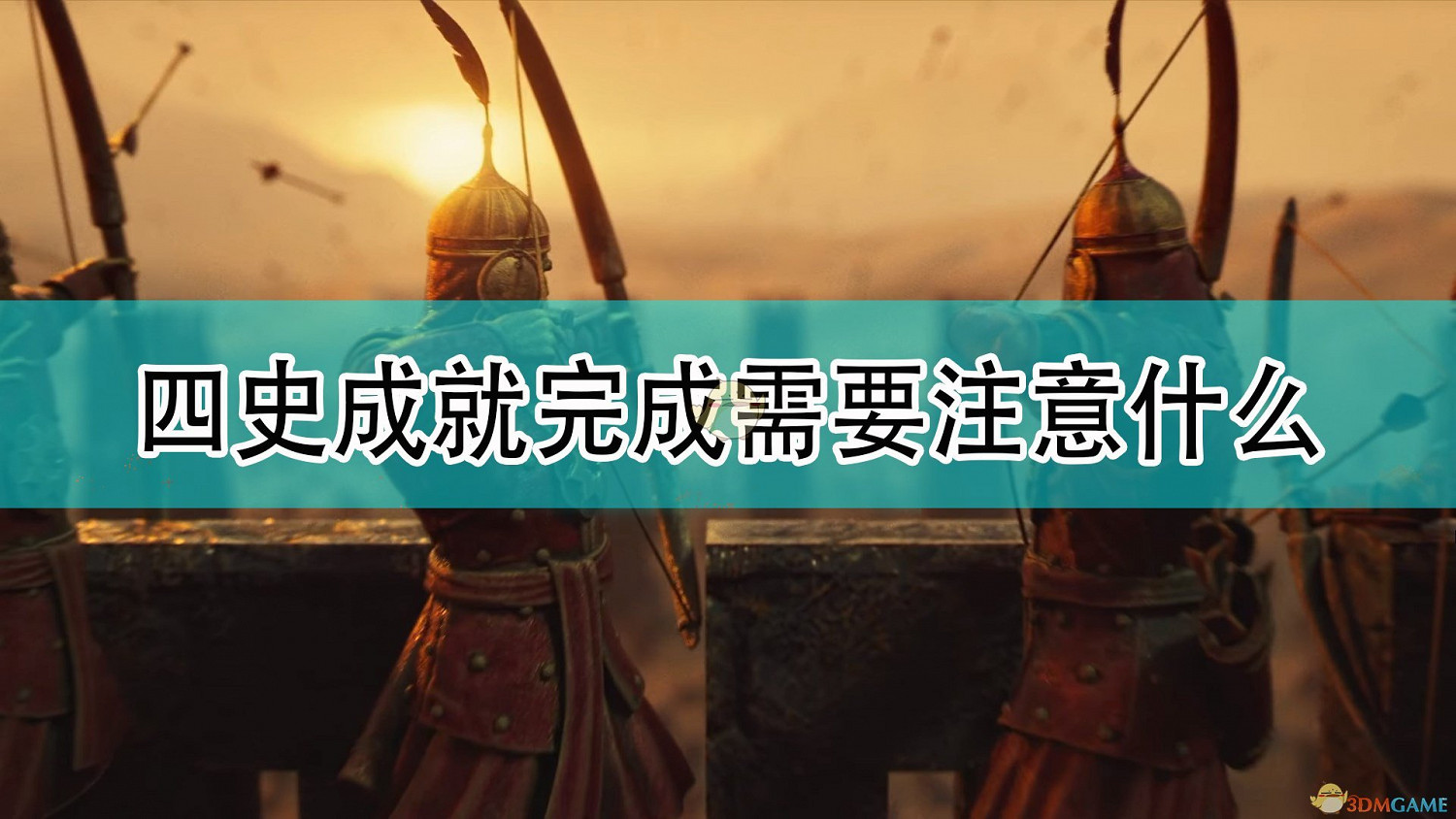《世紀帝國4》四史成就完成注意事項分享