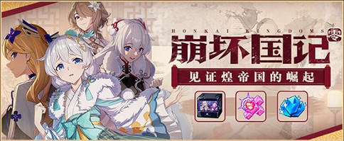 《崩壞3》v5.3最新活動匯總 崩壞國記活動復刻 《崩壞3》v5.3最新活動匯總 崩壞國記活動復刻