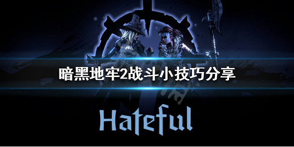 《暗黑地牢2》如何戰鬥？戰鬥小技巧分享