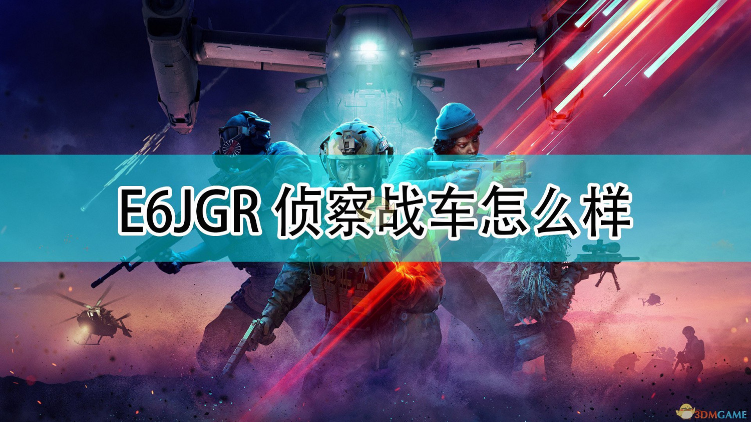 《戰地風雲2042》E6JGR偵察戰車介紹 《戰地風雲2042》E6JGR偵察戰車介紹
