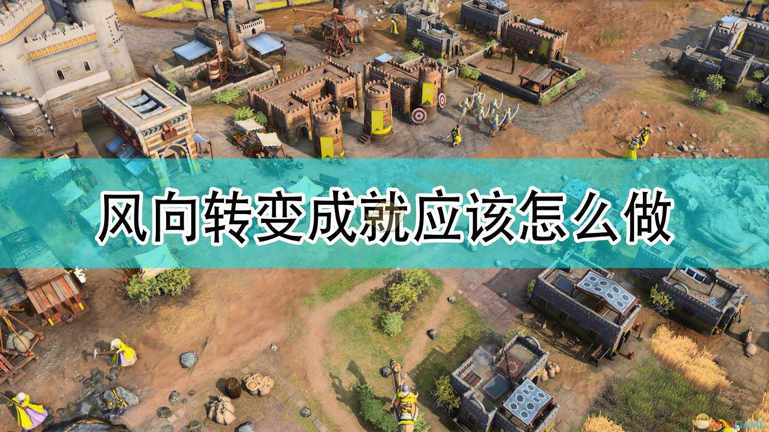 《世紀帝國4》風向轉變成就攻略分享