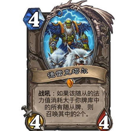 《爐石戰記》德雷克塔爾怎麽樣 德雷克塔爾效果一覽