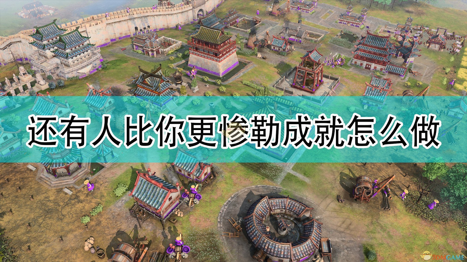 《世紀帝國4》還有人比你更慘勒成就攻略分享