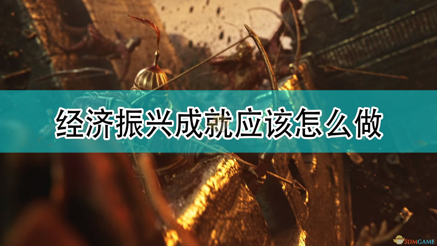 《世紀帝國4》經濟振興成就攻略分享