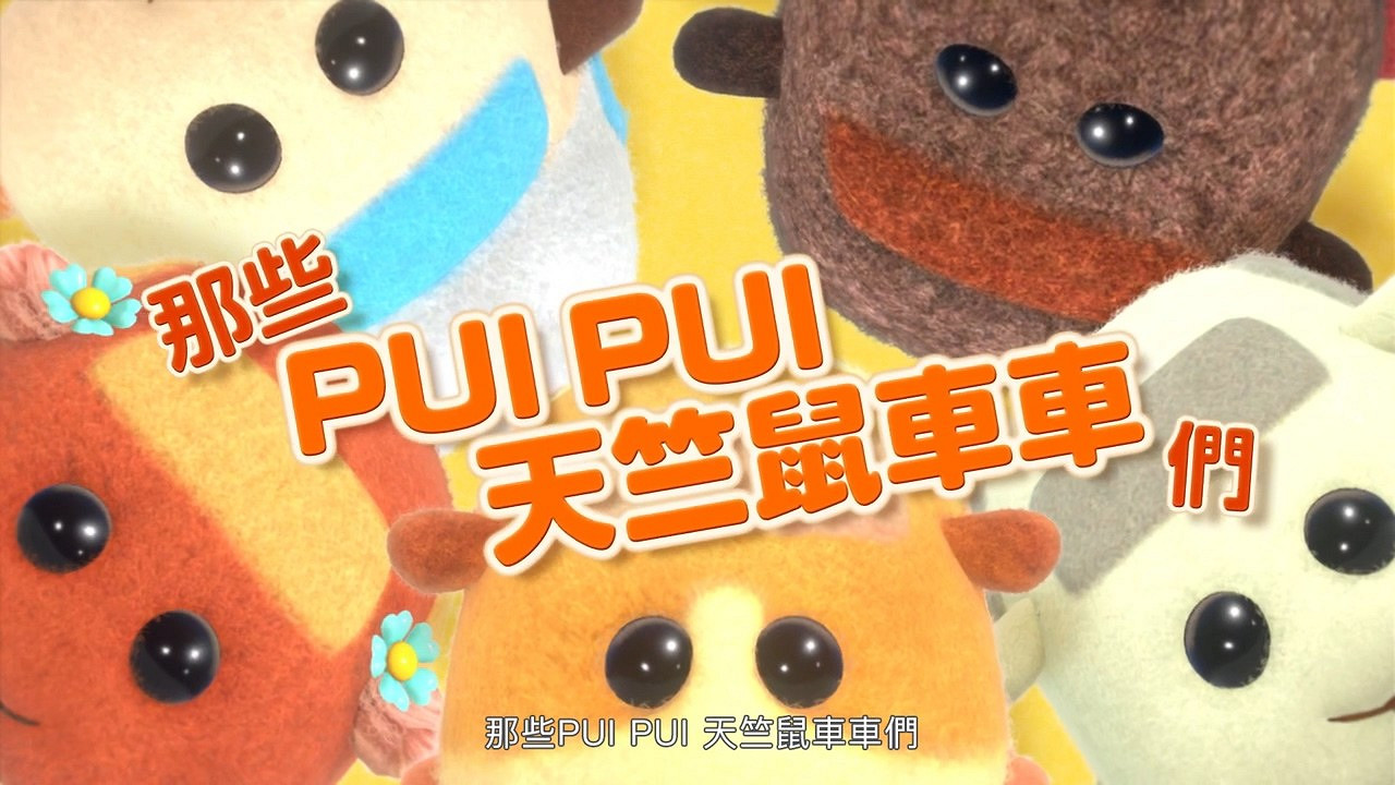 《PUI PUI天竺鼠車車派對》發佈電視廣告 12月16日上市