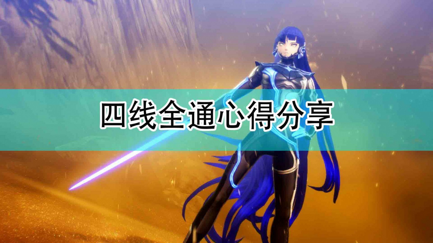 《真·女神轉生5》四線全通心得分享 《真·女神轉生5》四線全通心得分享