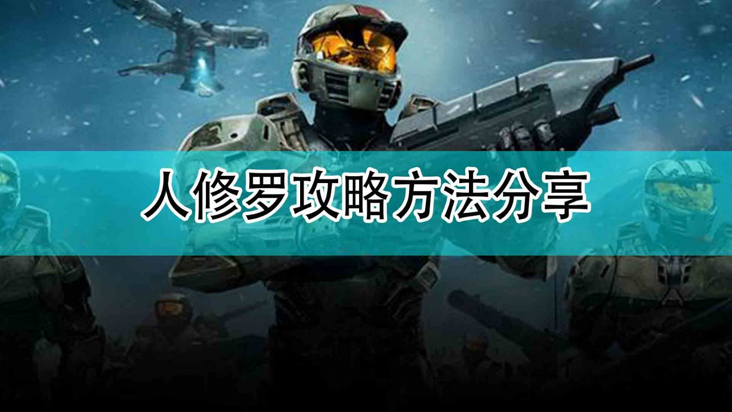 《真·女神轉生5》人修羅攻略方法分享