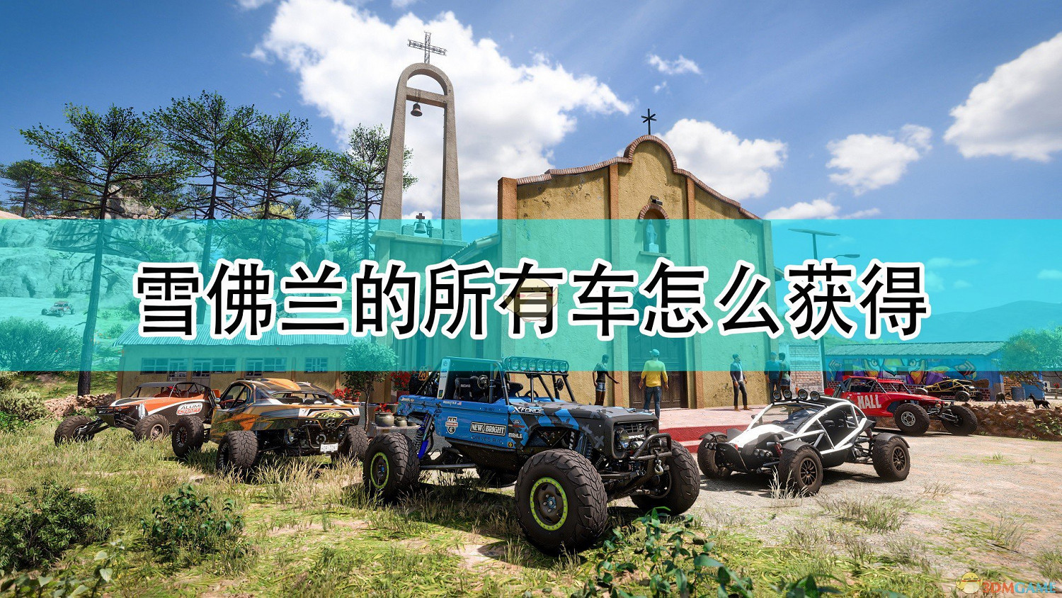 《極限競速:地平線5》雪佛蘭全車輛獲取方法介紹 《極限競速:地平線5》雪佛蘭全車輛獲取方法介紹