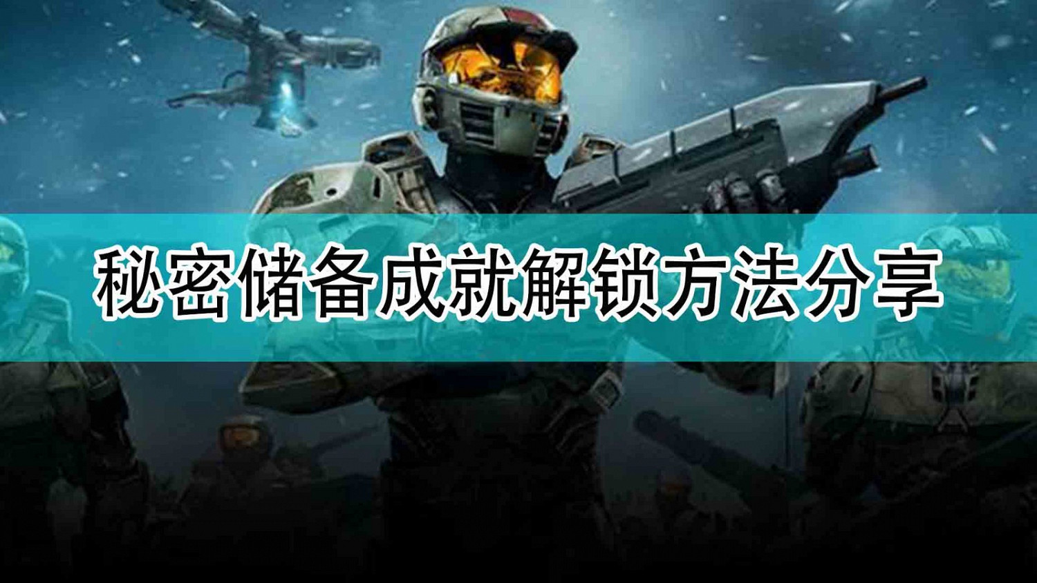 《最後一戰:無限》秘密儲備成就解鎖方法分享 《最後一戰:無限》秘密儲備成就解鎖方法分享