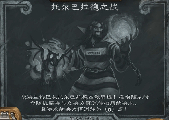 《爐石戰記》托爾巴拉德之戰怎麽玩11.18 托爾巴拉德之戰亂鬥攻略