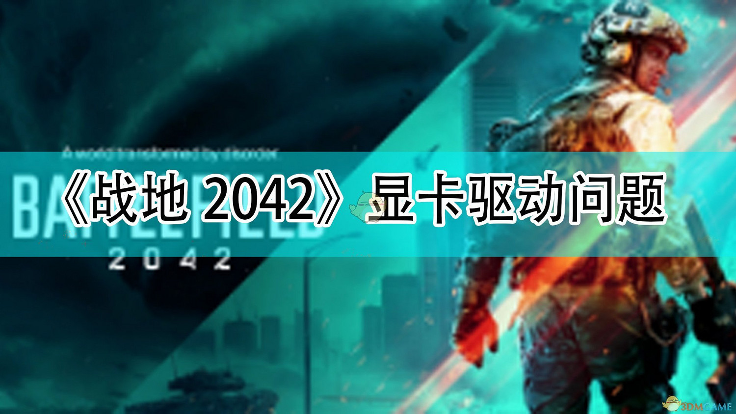 《戰地風雲2042》NIVIVA驅動問題 《戰地風雲2042》NIVIVA驅動問題