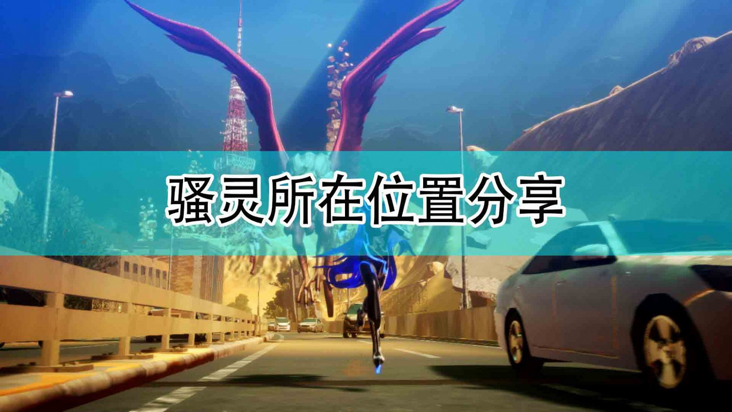 《真·女神轉生5》騷靈所在位置分享