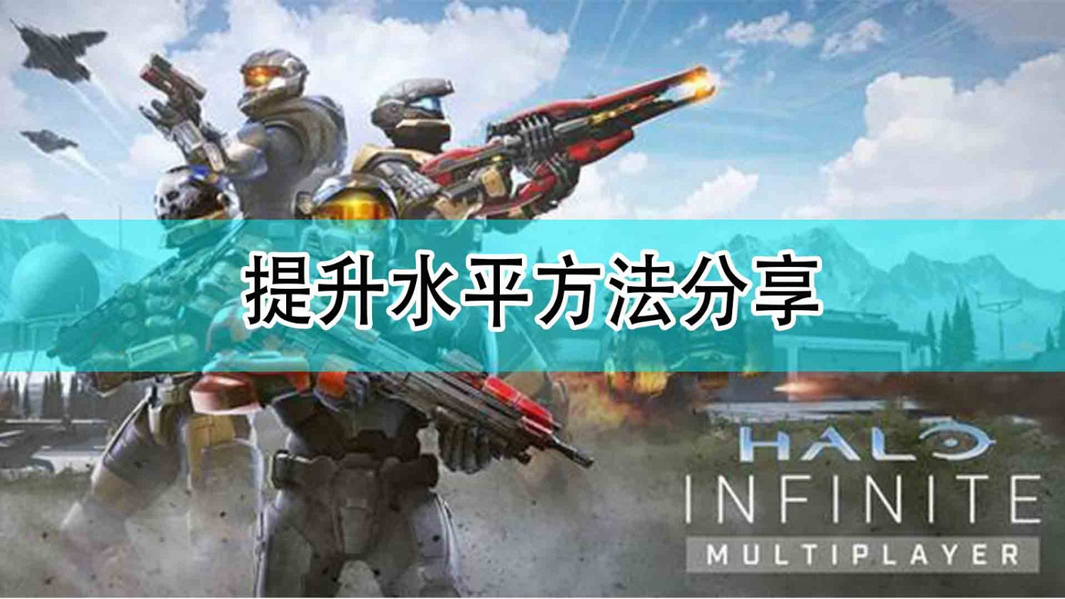 《最後一戰:無限》提升水準方法分享 《最後一戰:無限》提升水準方法分享