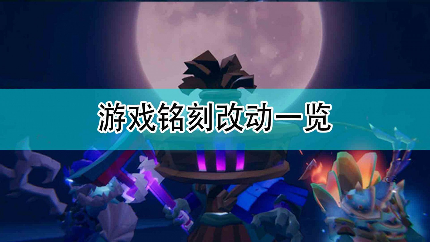 《槍火重生》遊戲銘刻改動一覽 《槍火重生》遊戲銘刻改動一覽