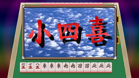 經典名作《偶像麻將》登陸Switch發售 傳統要素還在