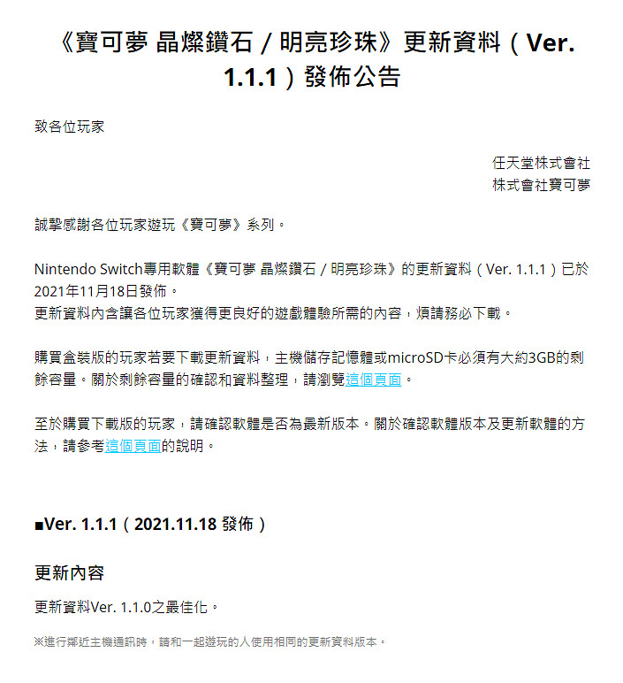《寶可夢:晶燦鑽石/明亮珍珠》發佈1.1.1 更新檔 明日正式發售 《寶可夢:晶燦鑽石/明亮珍珠》發佈1.1.1 更新檔 明日正式發售