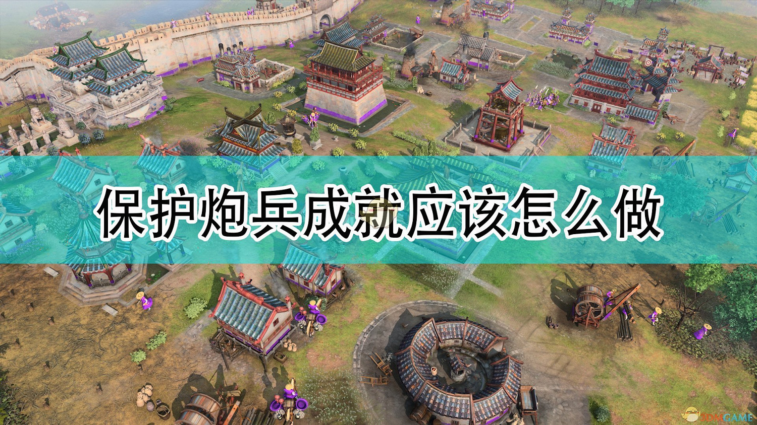 《世紀帝國4》保護炮兵成就攻略分享