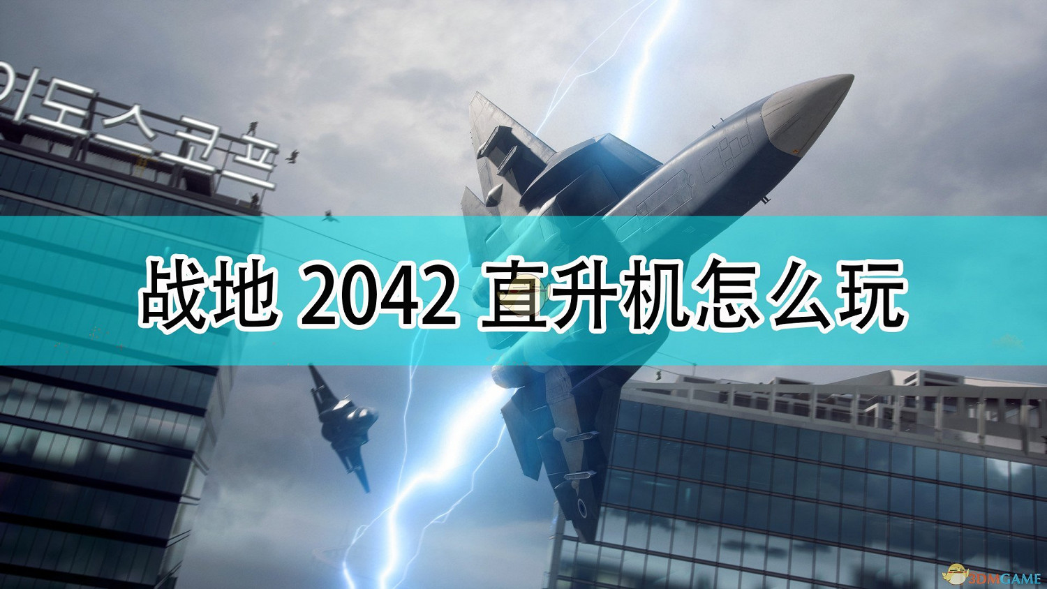 《戰地風雲2042》直升機玩法攻略分享 《戰地風雲2042》直升機玩法攻略分享