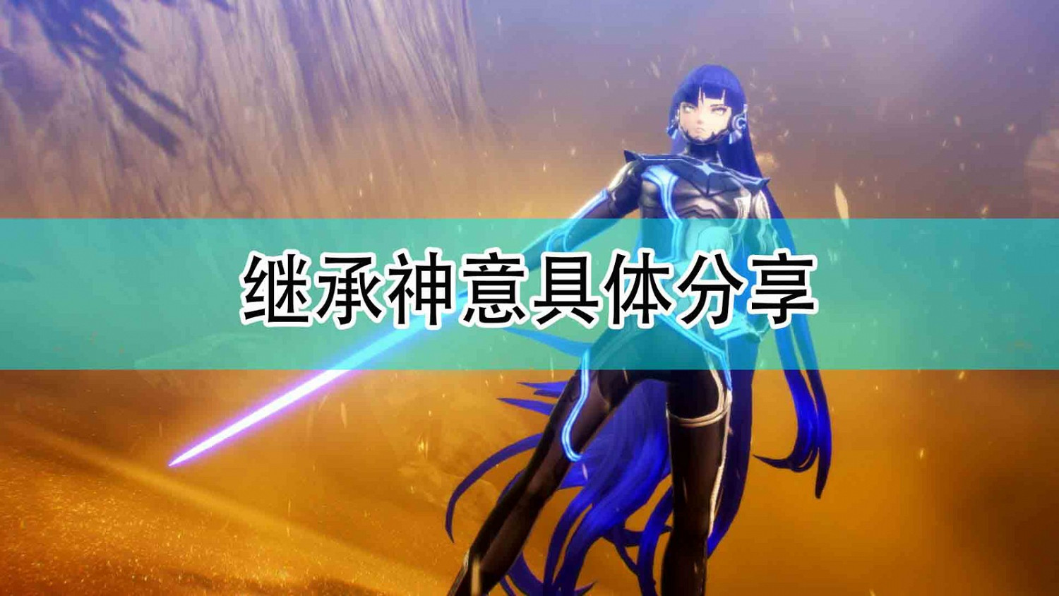 《真·女神轉生5》繼承神意具體分享 《真·女神轉生5》繼承神意具體分享