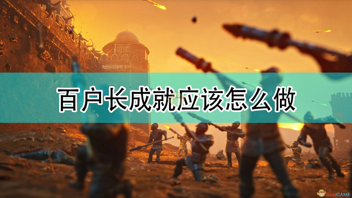 《世紀帝國4》百戶長成就攻略分享