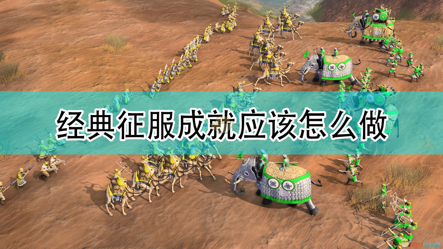 《世紀帝國4》經典征服成就攻略分享